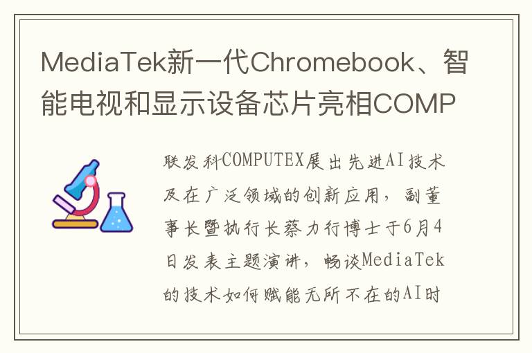 MediaTek新一代Chromebook、智能电视和显示设备芯片亮相COMPUTEX 2024 将先进AI带入更多产品领域