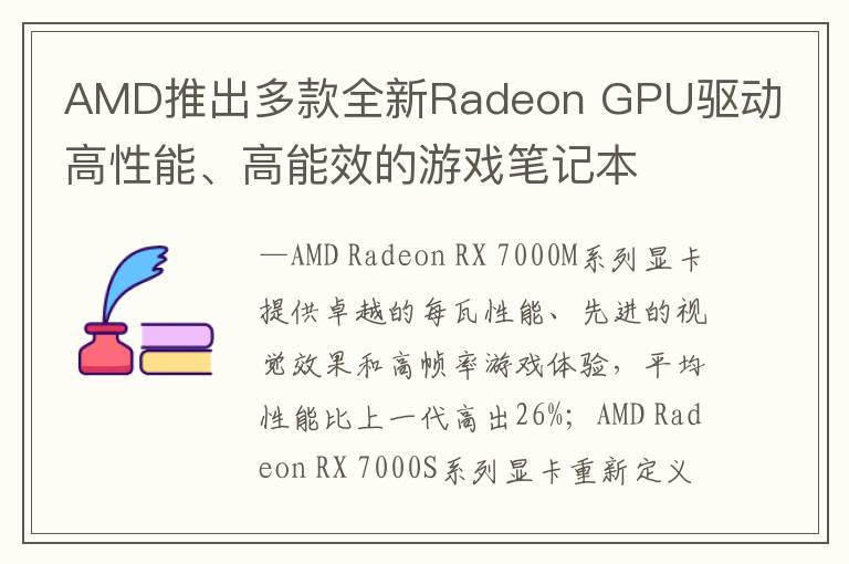 AMD推出多款全新Radeon GPU驱动高性能、高能效的游戏笔记本