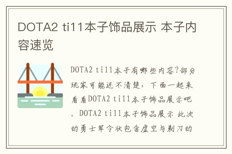 DOTA2 ti11本子饰品展示 本子内容速览