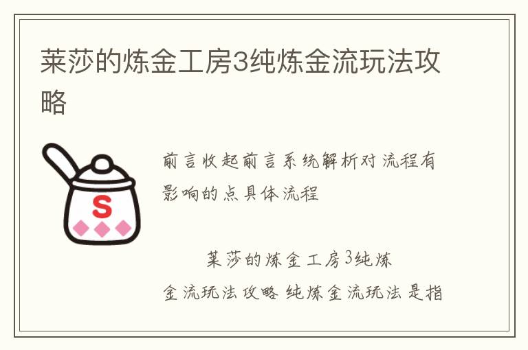 莱莎的炼金工房3纯炼金流玩法攻略