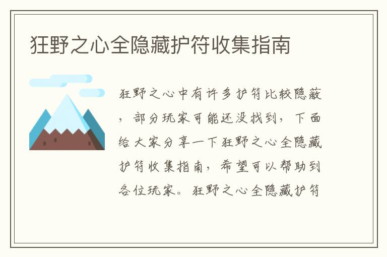 狂野之心全隐藏护符收集指南