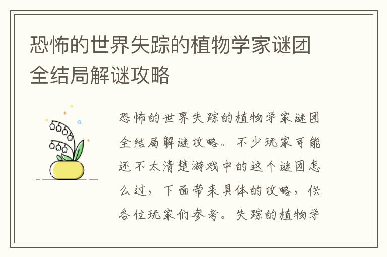 恐怖的世界失踪的植物学家谜团全结局解谜攻略