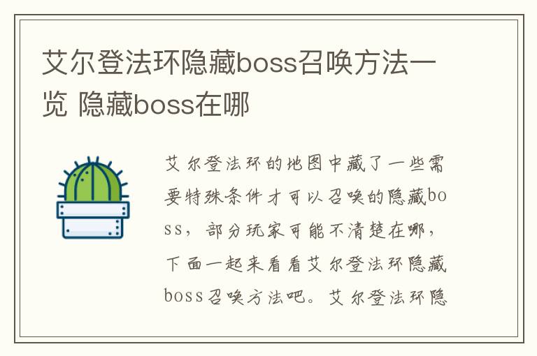 艾尔登法环隐藏boss召唤方法一览 隐藏boss在哪