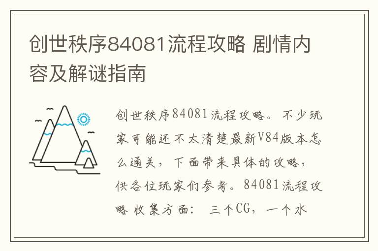 创世秩序84081流程攻略 剧情内容及解谜指南