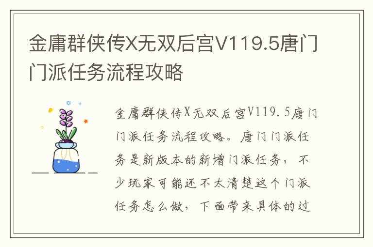 金庸群侠传X无双后宫V119.5唐门门派任务流程攻略