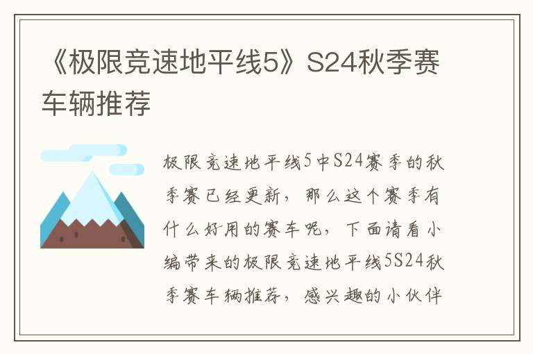 《极限竞速地平线5》S24秋季赛车辆推荐