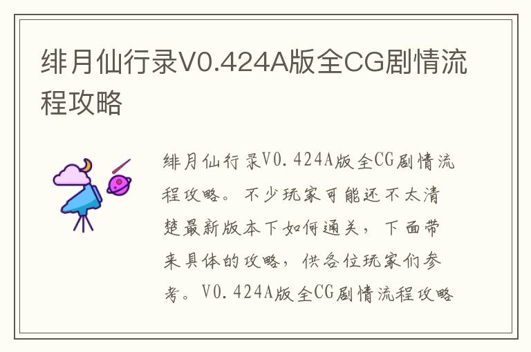 绯月仙行录V0.424A版全CG剧情流程攻略