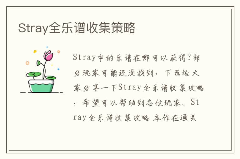 Stray全乐谱收集策略