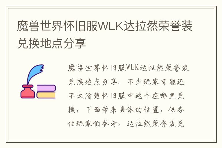 魔兽世界怀旧服WLK达拉然荣誉装兑换地点分享