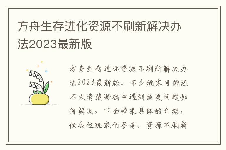 方舟生存进化资源不刷新解决办法2023最新版