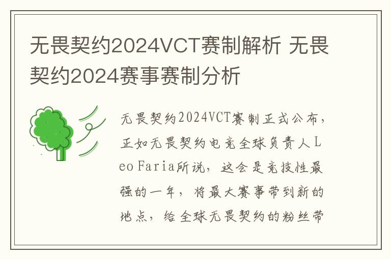 无畏契约2024VCT赛制解析 无畏契约2024赛事赛制分析