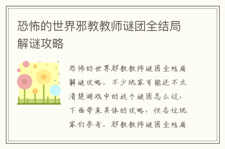 恐怖的世界邪教教师谜团全结局解谜攻略