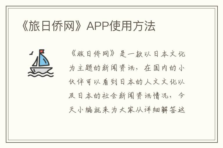 《旅日侨网》APP使用方法