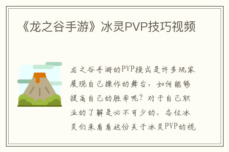 《龙之谷手游》冰灵PVP技巧视频