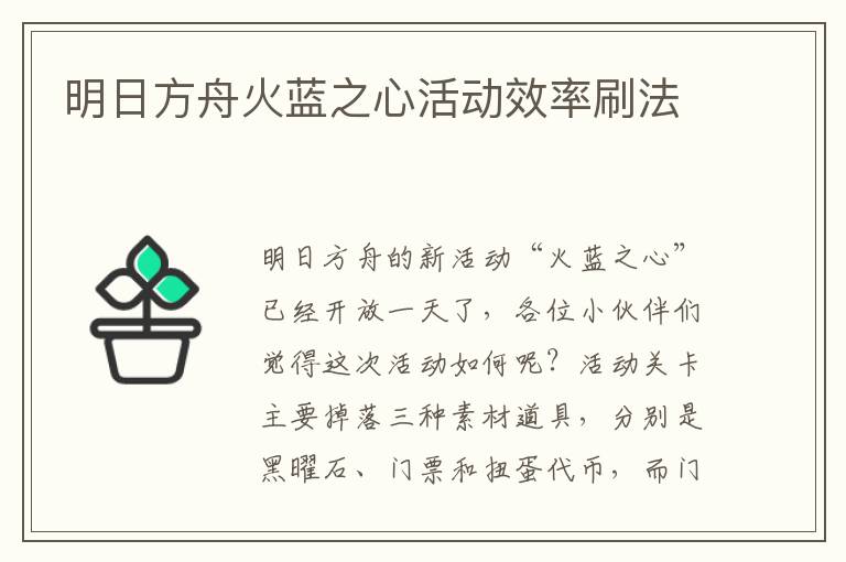 明日方舟火蓝之心活动效率刷法