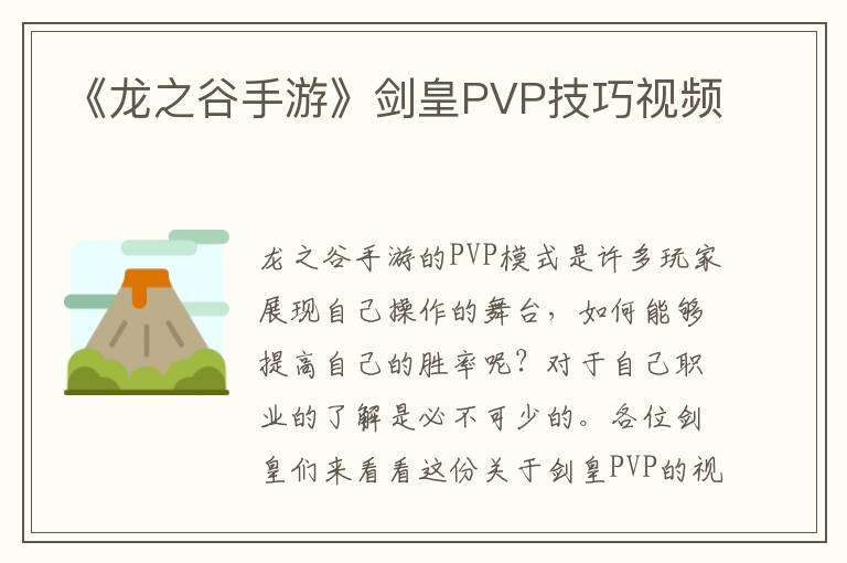 《龙之谷手游》剑皇PVP技巧视频