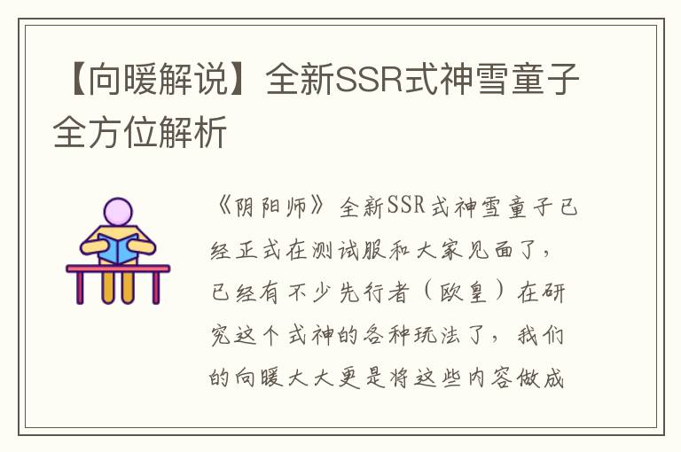 【向暖解说】全新SSR式神雪童子全方位解析