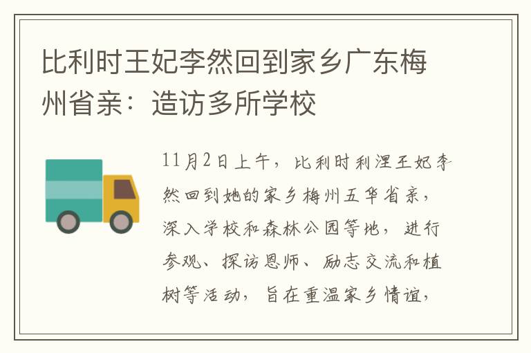 比利时王妃李然回到家乡广东梅州省亲：造访多所学校