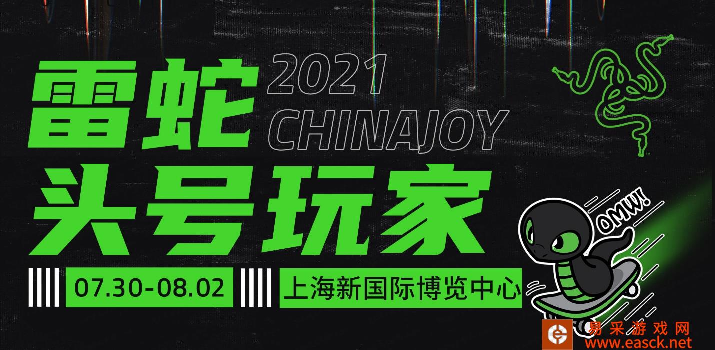 雷蛇头号玩家活动开启！Razer带你畅玩ChinaJoy