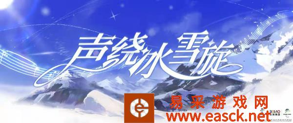 声绕冰雪旋 《原神》配乐入选北京冬奥音乐库