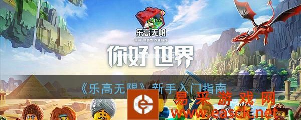 《乐高无限》新手入门指南