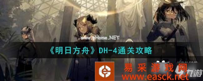 《明日方舟》DH-4通关攻略