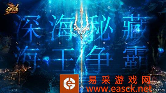 《魔域》317品牌日深海秘藏曝光，无数玩家争做“海王”？