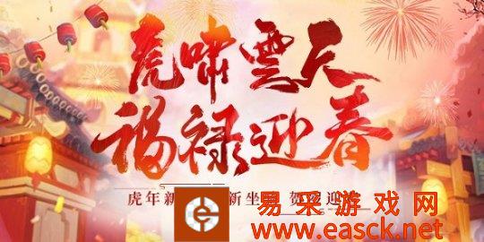 《醉逍遥》福禄迎新春 虎年送福利