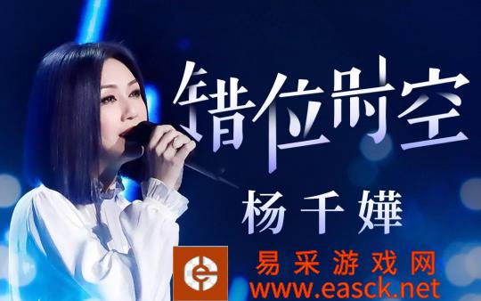 大师姐杨千嬅献唱梦幻西游版《错位时空》 引来无数少侠回忆青春