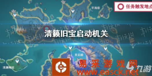 《原神》清籁旧宝启动机关 清籁旧宝机关怎么启动