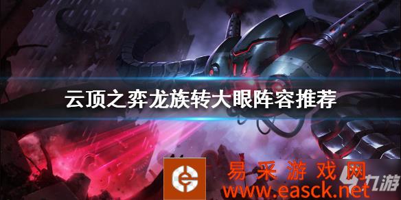 《云顶之弈》11.20大眼怎么玩