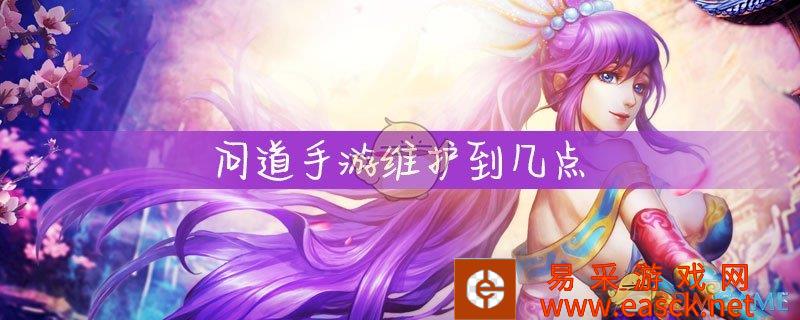 《问道手游》维护结束时间介绍