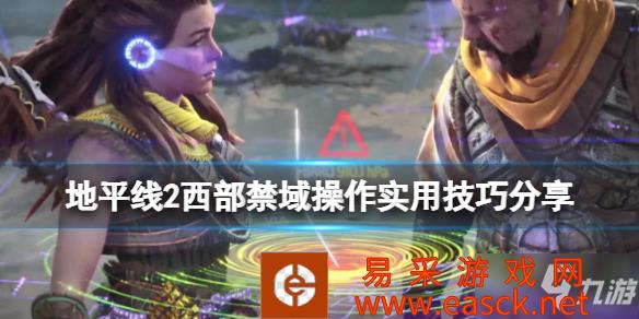 《地平线2西部禁域》操作实用技巧分享 怎么查看锁定武器