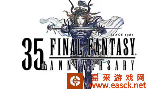 Square Enix开启《最终幻想》35周年主题网站