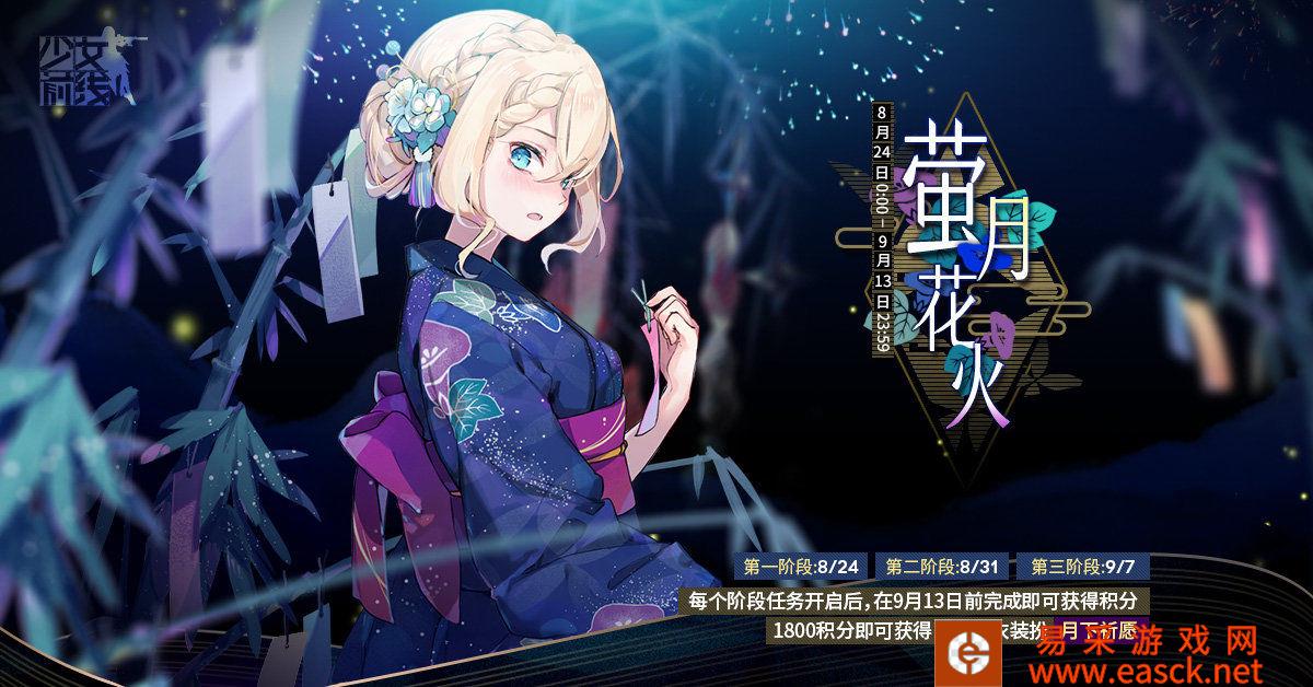 《少女前线》新活动”萤月花火“即将开启