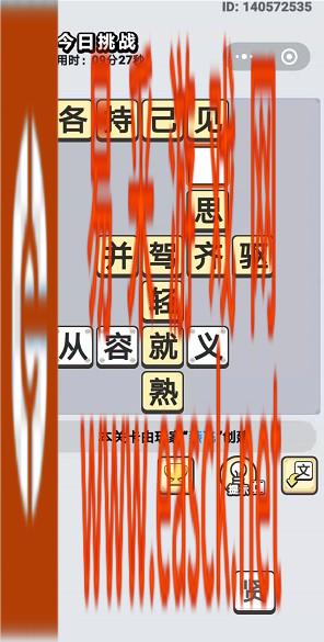 《成语小秀才》8月14日每日挑战答案