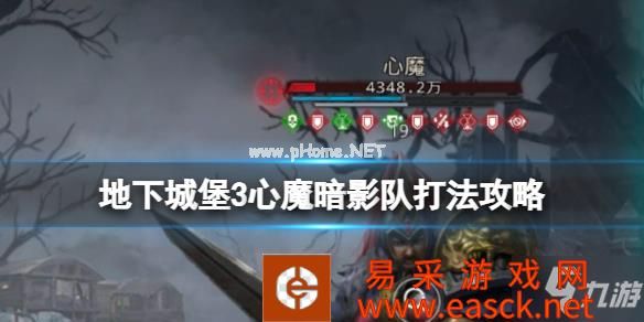 《地下城堡3》心魔暗影队怎么打 地下城堡3心魔暗影队打法攻略大放送