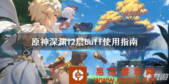 《原神》深渊12层buff怎么用？深渊12层buff使用指南