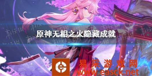 《原神》无相之火隐藏成就 无相之火有哪些隐藏成就