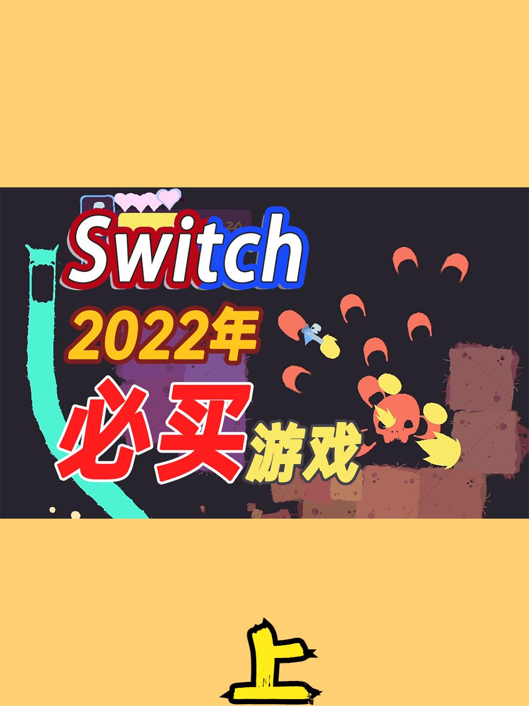 Switch必玩游戏！2022值得剁手的游戏，寒假够玩了！（上）