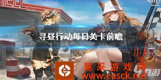 《明日方舟》寻昼行动每日关卡前瞻 危机合约全部关卡