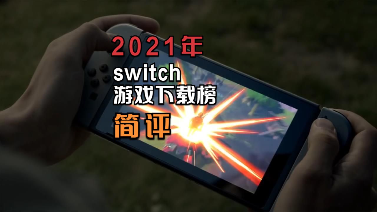 第三方产品极具竞争力，2021年Switch游戏下载榜简评