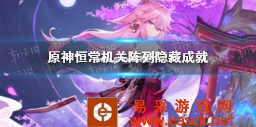 《原神》恒常机关阵列隐藏成就 恒常机关阵列有什么隐藏成就