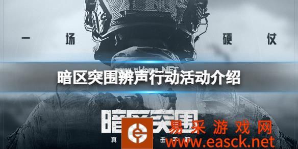 《暗区突围》辨声行动活动介绍 脚步发生器免费领