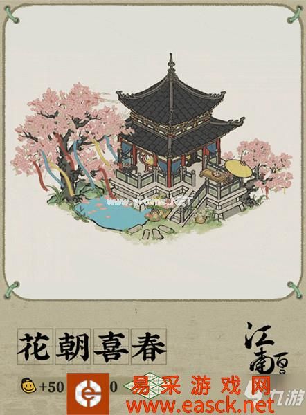 《江南百景图》花朝喜春建筑背景介绍