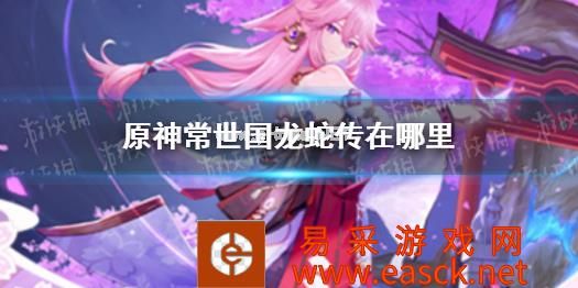 《原神》常世国龙蛇传在哪里 常世国龙蛇传位置