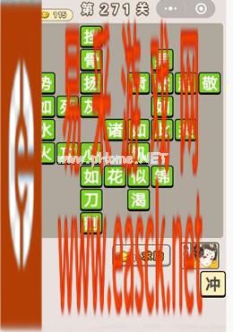 《成语宫廷记》第271关答案分享