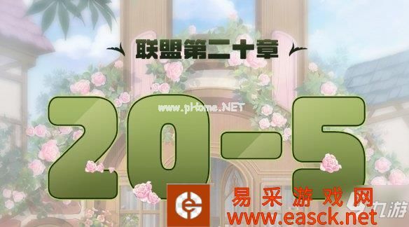 《奇迹暖暖》联盟20-5怎么过 联盟20章第五关攻略大放送