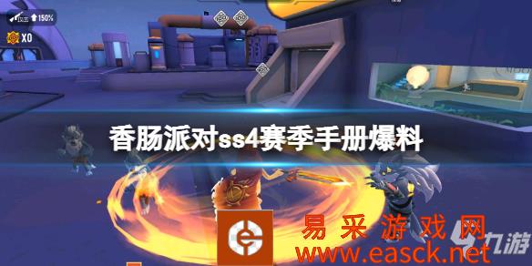 《香肠派对》ss4赛季手册爆料 ss4赛季手册是什么