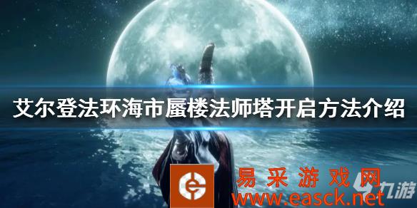 《艾尔登法环》隐身塔怎么开